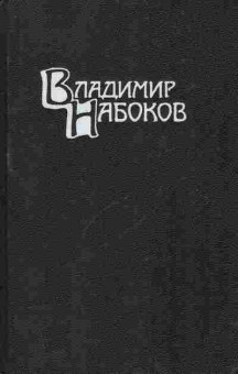 Книга Набоков В. Собрание сочинений в четырёх томах Том 2, 11-9508, Баград.рф